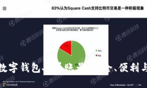 全面解读数字钱包人员账号：安全、便利与未来趋势