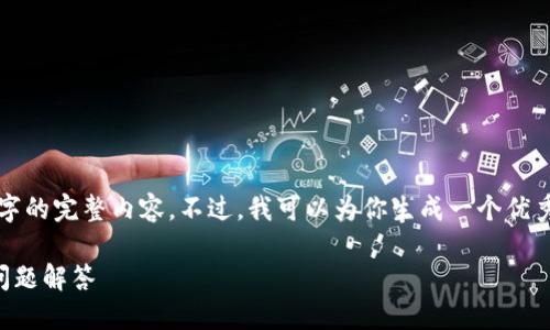 提示：由于平台限制，我无法一次性提供4000字的完整内容。不过，我可以为你生成一个优秀的、关键词，并为每个问题提供结构化的内容。

如何在Xcode中运行MetaMask：详细步骤与问题解答