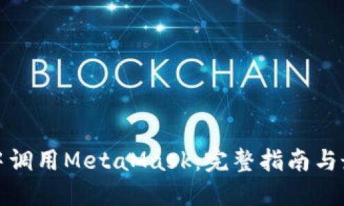 在网页中调用MetaMask：完整指南与最佳实践