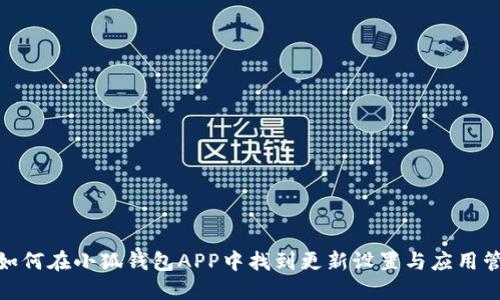 : 如何在小狐钱包APP中找到更新设置与应用管理