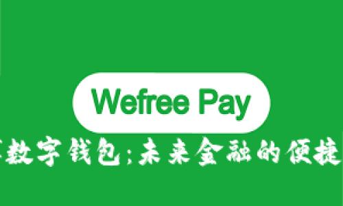 广博数字钱包：未来金融的便捷之选