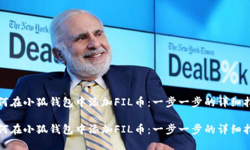 如何在小狐钱包中添加FIL币：一步一步的详细指南

如何在小狐钱包中添加FIL币：一步一步的详细指南