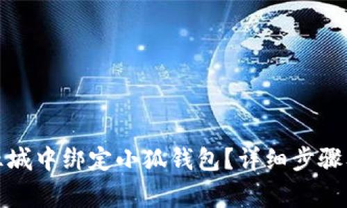 如何在第五城中绑定小狐钱包？详细步骤及注意事项