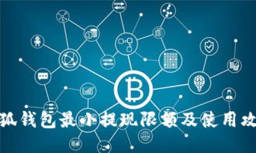 小狐钱包最小提现限额及使用攻略