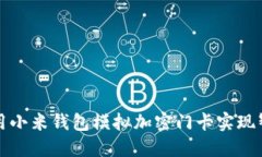 如何使用小米钱包模拟加