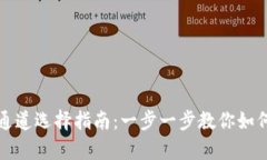 小狐钱包转账通道选择指