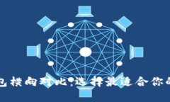 区块链钱包横向对比：选