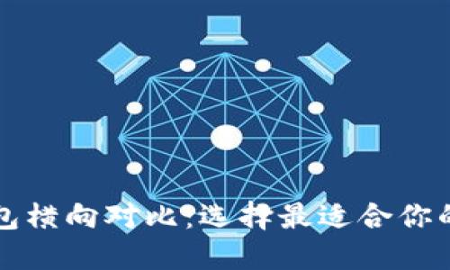 区块链钱包横向对比：选择最适合你的钱包方案