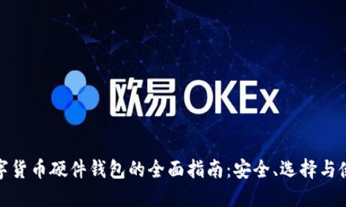 加密数字货币硬件钱包的全面指南：安全、选择与使用技巧