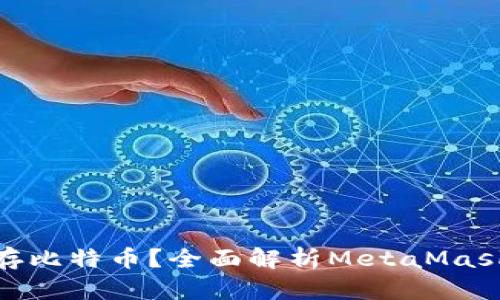 MetaMask能否存比特币？全面解析MetaMask与比特币的关系