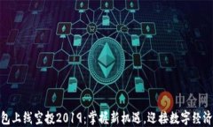 数字钱包上线空投2019：掌