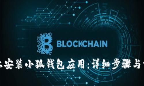 如何在手机上安装小狐钱包应用：详细步骤与常见问题解答