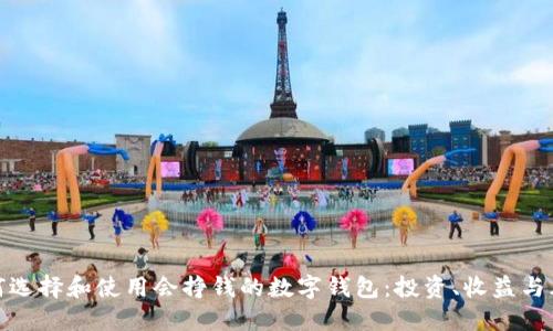 如何选择和使用会挣钱的数字钱包：投资、收益与风险