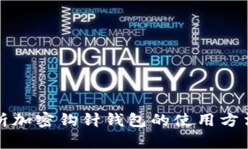 全面解析加密钩针钱包的使用方法及技巧