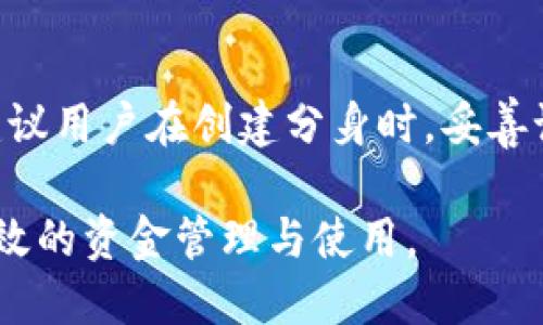 : 小狐钱包分身功能使用指南与技巧

小狐钱包, 钱包分身, 虚拟钱包, 数字资产/guanjianci

什么是小狐钱包分身功能
小狐钱包分身功能是一种创新的数字钱包管理工具，使用户能够在同一设备上创建多个钱包账户。这种方式不仅提高了钱包的使用灵活性，也使用户能够更好地管理不同的数字资产。通过分身功能，用户可以隔离个人资产，工作资产，甚至是投资资产，让钱包的使用更加井井有条。

分身功能的出现，旨在满足用户在日常生活中可能遇到的多样化需求。例如，用户能够将工作相关的虚拟资产与个人资产分开管理，从而有效避免资金混淆。同时，该功能还为不同场景下的使用提供了极大的便利，让用户可以更加专注于特定的交易和消费活动。

小狐钱包分身功能的安装与设置
要使用小狐钱包的分身功能，用户需要首先确保已正确安装小狐钱包应用。之后，按照以下步骤进行分身功能的设置：

ol
    li打开小狐钱包应用，并确保已完成账户注册和实名认证。/li
    li在主页面找到“分身”选项，点击进入分身设置界面。/li
    li选择“创建新的钱包分身”，系统会提示用户为新分身设置名称和密码。/li
    li根据提示完成钱包分身的创建，待系统确认后，即可在分身列表中看到新创建的分身。/li
/ol

完成分身的创建后，用户可以选择在各个分身之间切换，方便完成不同的交易和管理。每个分身都是独立的，用户需要为每个分身单独进行资产管理和设置。

小狐钱包分身功能的使用场景
分身功能为不同用户场景提供了极大的便利。以下是几种常见的使用场景：

h41. 个人资产与工作资产分开管理/h4
许多用户在日常生活中同时拥有个人资产和工作资产。通过使用分身功能，用户可以轻松将这两者隔离开来，避免在进行交易时产生的混淆。例如，一个用户可以创建一个分身用于日常开支，如购物、娱乐等，而另一分身则可以用于工作相关的财务管理和交易。这样一来，用户在查看个人和工作账目时都能够更加清晰和方便。

h42. 不同货币和资产的管理/h4
在数字资产日益增多的今天，用户往往需要管理多种虚拟货币和资产。小狐钱包的分身功能允许用户为每种资产创建单独的钱包分身。例如，用户可以为比特币、以太坊、稳定币等虚拟货币创建不同的分身，这样每种资产的收益和支出信息都能得到独立管理，方便用户实时了解各个资产的表现，及时做出投资决策。

h43. 家庭账户管理/h4
除了单一用户之外，小狐钱包的分身功能也适合家庭使用。家庭中的每个成员可以创建自己的分身，以便进行个人开支的管理。此外，还可以创建一个家庭公共分身，用于家庭共同支出的管理，比如家庭购物、旅游费用等。通过这样的方式，家庭财务管理变得更加透明和有序。

h44. 个人理财规划与投资管理/h4
在理财规划和投资管理中，用户通常需要针对不同的目标设置不同的资金账户。小狐钱包的分身功能可以帮助用户为不同的理财目标进行分身创建。例如，用户可以创建一个专用于储蓄的分身，一个用于股票投资的分身，以及一个用于短期消费的分身。这样的设置为用户的资金规划提供了极大的便利，使每一笔资金都能够用得其所。

h45. 教育用途/h4
对于一些教育机构或个体来说，小狐钱包的分身功能还可以用于教育目的，比如教授学生如何管理个人资产，了解数字货币的运作方式。教师可以为每个学生创建一个分身，让他们在模拟环境中进行交易和管理，从而更好地理解金融管理的概念。

如何安全使用小狐钱包分身功能
尽管小狐钱包提供了分身功能来提高用户的使用灵活性，但用户在使用该功能时仍需注意以下几个方面，以确保资产安全：

h41. 定期更改密码/h4
在创建分身时，用户应该使用足够复杂的密码，并定期进行更改。设置复杂度高的密码有助于防止他人未经允许访问用户钱包中的资产。用户还应确保在非信任的网络环境中避免输入密码，如公共Wi-Fi。

h42. 开启双重认证/h4
小狐钱包支持双重认证功能。通过开启双重验证，即使有人获得了用户密码，也无法轻易进入用户的分身。用户在每次登陆和进行涉及资金交易时，都将受到系统的验证，有效提高安全系数。

h43. 备份钱包信息/h4
用户应定期备份钱包的信息，包括助记词和密钥等。一旦设备出现故障或遗失，用户将可以通过备份找回资产。小狐钱包提供了导出功能，确保用户随时能够备份和恢复钱包信息。

h44. 注意下载渠道/h4
用户在下载小狐钱包时，应尽量选择官方渠道，避免下载来自不明来源的应用，以防潜在的安全风险。使用通过正规应用市场下载的版本，能够更大程度上保护用户的资产安全。

h45. 更新应用程序/h4
及时更新小狐钱包应用程序，以获取最新的安全补丁和功能改进。开发团队会定期发布新的更新，以增强钱包的安全性和稳定性，用户应确保始终使用最新版本。

总结
小狐钱包的分身功能为用户提供了极大的便捷，允许用户管理多个钱包账户，在个人资产、工作资产和其他多样化使用场景中得以灵活应用。通过合理的设置和操作，用户既能提升资金管理的效率，又能加强对资产的保护。在数字资产快速发展的今天，掌握如小狐钱包这样的金融工具，将为用户的日常生活与财务规划增添无穷助力。

相关问题

h41. 小狐钱包分身功能是否安全？/h4
小狐钱包的分身功能使用了多重安全措施，包括数据加密功能、双重身份验证等，有效保护用户的信息和资产安全。然而，用户仍需保持警惕，定期更新密码，并通过官方渠道下载应用程序，以最大限度地降低安全风险。

h42. 分身之间的资产如何转移？/h4
小狐钱包的分身功能为用户提供了便捷的资产管理，但分身之间的资产转移需要通过一定的操作。例如，用户可以从一个分身中提取资产，然后再次存入另一个分身。需注意，转移过程中可能会涉及一定的手续费和时间，用户需提前了解相关政策以作出合理安排。

h43. 能否在电脑和手机之间同步使用小狐钱包的分身功能？/h4
小狐钱包提供了跨平台使用的功能，用户可以在手机和电脑之间同步自己的钱包数据。然而，用户需确保在不同设备上同一账户之间的同步操作是安全的。建议在可信赖的设备上进行操作，避免在公共网络环境中处理敏感信息。

h44. 小狐钱包的分身功能是否免费？/h4
小狐钱包的分身功能是免费提供的，用户在创建分身时不会产生任何费用。当然，用户在进行资产转移或某些特定交易时，可能会产生相应的手续费，具体费用情况需根据交易类别和市场行情而定。

h45. 如何处理忘记分身密码的情况？/h4
如果用户忘记了某个钱包分身的密码，可以通过小狐钱包的密码重置功能进行找回。用户将需要提供相关的身份验证信息，以确保账户的安全性。同时，建议用户在创建分身时，妥善记录密码或使用安全的密码管理工具，以避免遗忘。

综上所述，小狐钱包分身功能为用户的数字货币管理提供了便捷的解决方案，但用户在使用过程中仍需时刻关注安全，妥善管理自己的资产，力求实现高效的资金管理与使用。