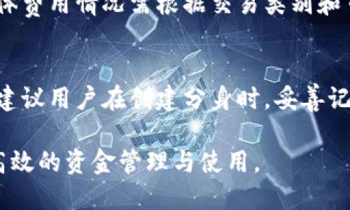 : 小狐钱包分身功能使用指南与技巧

小狐钱包, 钱包分身, 虚拟钱包, 数字资产/guanjianci

什么是小狐钱包分身功能
小狐钱包分身功能是一种创新的数字钱包管理工具，使用户能够在同一设备上创建多个钱包账户。这种方式不仅提高了钱包的使用灵活性，也使用户能够更好地管理不同的数字资产。通过分身功能，用户可以隔离个人资产，工作资产，甚至是投资资产，让钱包的使用更加井井有条。

分身功能的出现，旨在满足用户在日常生活中可能遇到的多样化需求。例如，用户能够将工作相关的虚拟资产与个人资产分开管理，从而有效避免资金混淆。同时，该功能还为不同场景下的使用提供了极大的便利，让用户可以更加专注于特定的交易和消费活动。

小狐钱包分身功能的安装与设置
要使用小狐钱包的分身功能，用户需要首先确保已正确安装小狐钱包应用。之后，按照以下步骤进行分身功能的设置：

ol
    li打开小狐钱包应用，并确保已完成账户注册和实名认证。/li
    li在主页面找到“分身”选项，点击进入分身设置界面。/li
    li选择“创建新的钱包分身”，系统会提示用户为新分身设置名称和密码。/li
    li根据提示完成钱包分身的创建，待系统确认后，即可在分身列表中看到新创建的分身。/li
/ol

完成分身的创建后，用户可以选择在各个分身之间切换，方便完成不同的交易和管理。每个分身都是独立的，用户需要为每个分身单独进行资产管理和设置。

小狐钱包分身功能的使用场景
分身功能为不同用户场景提供了极大的便利。以下是几种常见的使用场景：

h41. 个人资产与工作资产分开管理/h4
许多用户在日常生活中同时拥有个人资产和工作资产。通过使用分身功能，用户可以轻松将这两者隔离开来，避免在进行交易时产生的混淆。例如，一个用户可以创建一个分身用于日常开支，如购物、娱乐等，而另一分身则可以用于工作相关的财务管理和交易。这样一来，用户在查看个人和工作账目时都能够更加清晰和方便。

h42. 不同货币和资产的管理/h4
在数字资产日益增多的今天，用户往往需要管理多种虚拟货币和资产。小狐钱包的分身功能允许用户为每种资产创建单独的钱包分身。例如，用户可以为比特币、以太坊、稳定币等虚拟货币创建不同的分身，这样每种资产的收益和支出信息都能得到独立管理，方便用户实时了解各个资产的表现，及时做出投资决策。

h43. 家庭账户管理/h4
除了单一用户之外，小狐钱包的分身功能也适合家庭使用。家庭中的每个成员可以创建自己的分身，以便进行个人开支的管理。此外，还可以创建一个家庭公共分身，用于家庭共同支出的管理，比如家庭购物、旅游费用等。通过这样的方式，家庭财务管理变得更加透明和有序。

h44. 个人理财规划与投资管理/h4
在理财规划和投资管理中，用户通常需要针对不同的目标设置不同的资金账户。小狐钱包的分身功能可以帮助用户为不同的理财目标进行分身创建。例如，用户可以创建一个专用于储蓄的分身，一个用于股票投资的分身，以及一个用于短期消费的分身。这样的设置为用户的资金规划提供了极大的便利，使每一笔资金都能够用得其所。

h45. 教育用途/h4
对于一些教育机构或个体来说，小狐钱包的分身功能还可以用于教育目的，比如教授学生如何管理个人资产，了解数字货币的运作方式。教师可以为每个学生创建一个分身，让他们在模拟环境中进行交易和管理，从而更好地理解金融管理的概念。

如何安全使用小狐钱包分身功能
尽管小狐钱包提供了分身功能来提高用户的使用灵活性，但用户在使用该功能时仍需注意以下几个方面，以确保资产安全：

h41. 定期更改密码/h4
在创建分身时，用户应该使用足够复杂的密码，并定期进行更改。设置复杂度高的密码有助于防止他人未经允许访问用户钱包中的资产。用户还应确保在非信任的网络环境中避免输入密码，如公共Wi-Fi。

h42. 开启双重认证/h4
小狐钱包支持双重认证功能。通过开启双重验证，即使有人获得了用户密码，也无法轻易进入用户的分身。用户在每次登陆和进行涉及资金交易时，都将受到系统的验证，有效提高安全系数。

h43. 备份钱包信息/h4
用户应定期备份钱包的信息，包括助记词和密钥等。一旦设备出现故障或遗失，用户将可以通过备份找回资产。小狐钱包提供了导出功能，确保用户随时能够备份和恢复钱包信息。

h44. 注意下载渠道/h4
用户在下载小狐钱包时，应尽量选择官方渠道，避免下载来自不明来源的应用，以防潜在的安全风险。使用通过正规应用市场下载的版本，能够更大程度上保护用户的资产安全。

h45. 更新应用程序/h4
及时更新小狐钱包应用程序，以获取最新的安全补丁和功能改进。开发团队会定期发布新的更新，以增强钱包的安全性和稳定性，用户应确保始终使用最新版本。

总结
小狐钱包的分身功能为用户提供了极大的便捷，允许用户管理多个钱包账户，在个人资产、工作资产和其他多样化使用场景中得以灵活应用。通过合理的设置和操作，用户既能提升资金管理的效率，又能加强对资产的保护。在数字资产快速发展的今天，掌握如小狐钱包这样的金融工具，将为用户的日常生活与财务规划增添无穷助力。

相关问题

h41. 小狐钱包分身功能是否安全？/h4
小狐钱包的分身功能使用了多重安全措施，包括数据加密功能、双重身份验证等，有效保护用户的信息和资产安全。然而，用户仍需保持警惕，定期更新密码，并通过官方渠道下载应用程序，以最大限度地降低安全风险。

h42. 分身之间的资产如何转移？/h4
小狐钱包的分身功能为用户提供了便捷的资产管理，但分身之间的资产转移需要通过一定的操作。例如，用户可以从一个分身中提取资产，然后再次存入另一个分身。需注意，转移过程中可能会涉及一定的手续费和时间，用户需提前了解相关政策以作出合理安排。

h43. 能否在电脑和手机之间同步使用小狐钱包的分身功能？/h4
小狐钱包提供了跨平台使用的功能，用户可以在手机和电脑之间同步自己的钱包数据。然而，用户需确保在不同设备上同一账户之间的同步操作是安全的。建议在可信赖的设备上进行操作，避免在公共网络环境中处理敏感信息。

h44. 小狐钱包的分身功能是否免费？/h4
小狐钱包的分身功能是免费提供的，用户在创建分身时不会产生任何费用。当然，用户在进行资产转移或某些特定交易时，可能会产生相应的手续费，具体费用情况需根据交易类别和市场行情而定。

h45. 如何处理忘记分身密码的情况？/h4
如果用户忘记了某个钱包分身的密码，可以通过小狐钱包的密码重置功能进行找回。用户将需要提供相关的身份验证信息，以确保账户的安全性。同时，建议用户在创建分身时，妥善记录密码或使用安全的密码管理工具，以避免遗忘。

综上所述，小狐钱包分身功能为用户的数字货币管理提供了便捷的解决方案，但用户在使用过程中仍需时刻关注安全，妥善管理自己的资产，力求实现高效的资金管理与使用。