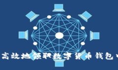 如何安全高效地领取数字