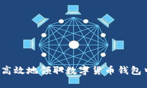 如何安全高效地领取数字货币钱包中的资产？