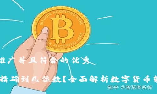 思考一个适合推广并且符合的优秀

小狐钱包USDT精确到几位数？全面解析数字货币转换与存储技巧