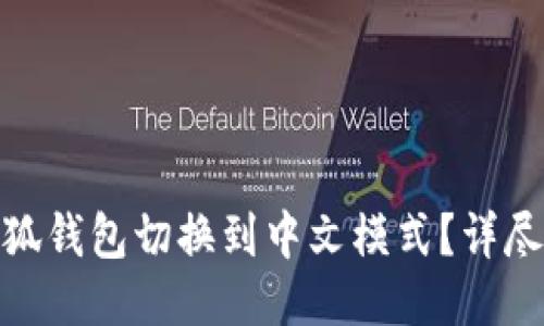 : 如何将小狐钱包切换到中文模式？详尽指南与技巧