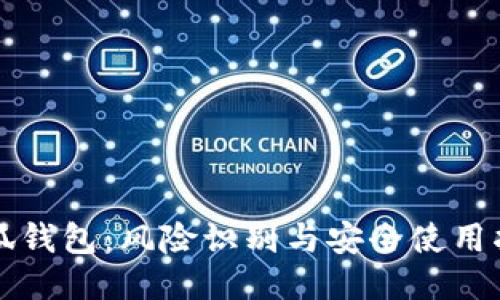 小狐钱包：风险识别与安全使用指南