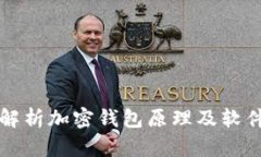 全面解析加密钱包原理及