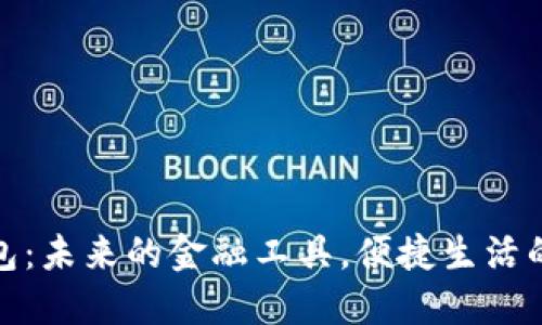 数字卡钱包：未来的金融工具，便捷生活的理想选择