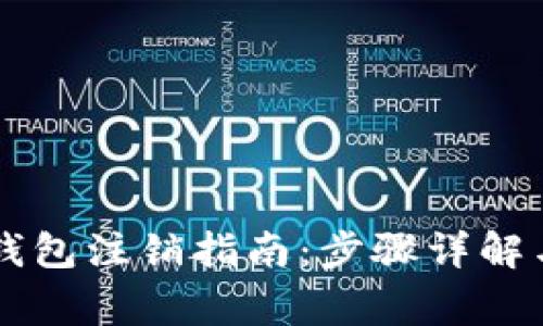 交行数字钱包注销指南：步骤详解与注意事项