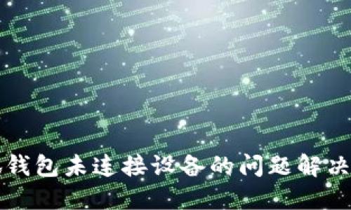 小狐钱包未连接设备的问题解决指南