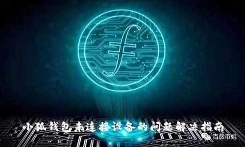 小狐钱包未连接设备的问题解决指南