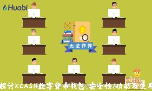 
深入探讨KCASH数字货币钱包：安全性、功能及使用指南