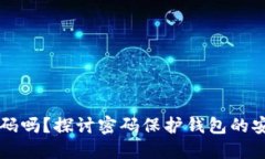 钱包能加密码吗？探讨密