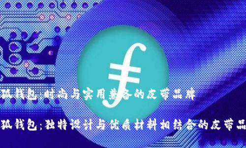 小狐钱包：时尚与实用兼备的皮带品牌

小狐钱包：独特设计与优质材料相结合的皮带品牌