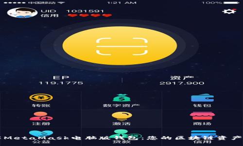 深入了解MetaMask电脑版钱包：您的区块链资产管理利器