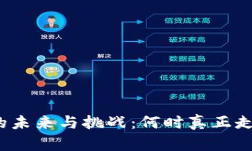 数字钱包普及的未来与挑战：何时真正走进我们的生活？
