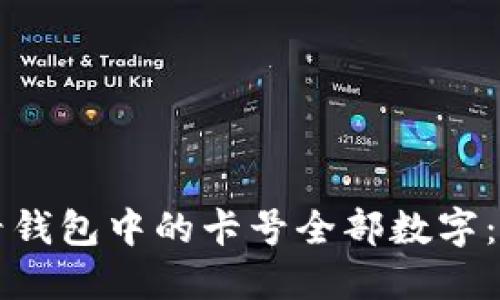 如何查看钱包中的卡号全部数字：完整指南