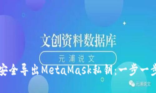 如何安全导出MetaMask私钥：一步一步指南