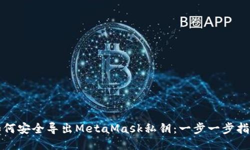 如何安全导出MetaMask私钥：一步一步指南