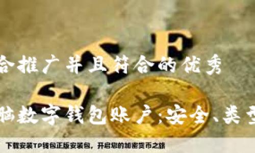 思考一个适合推广并且符合的优秀

深入了解电脑数字钱包账户：安全、类型与使用指南