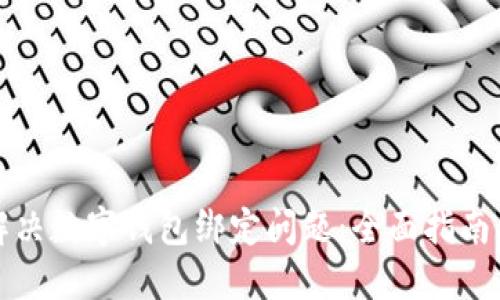 如何解决数字钱包绑定问题：全面指南与技巧