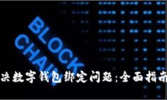 如何解决数字钱包绑定问