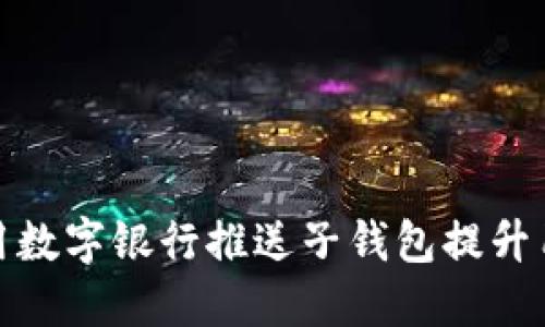 如何利用数字银行推送子钱包提升用户体验