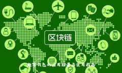 数字钱包的应用场景与使