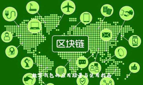 数字钱包的应用场景与使用指南