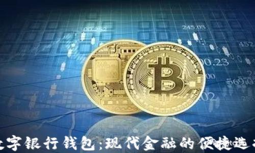 
数字银行钱包：现代金融的便捷选择