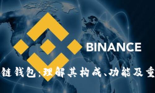 区块链钱包：理解其构成、功能及重要性