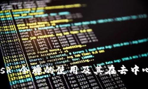 深入探讨 MetaMask 令牌的使用及其在去中心化金融中的重要性