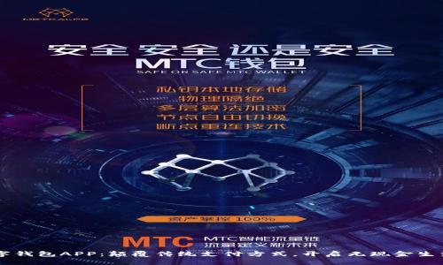 交行数字钱包APP：颠覆传统支付方式，开启无现金生活新篇章