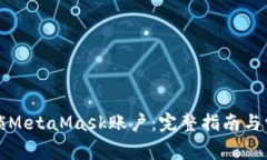 如何快速解锁MetaMask账户：