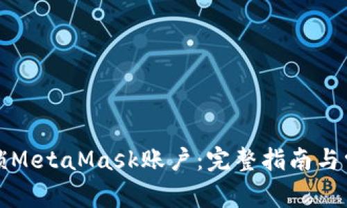 如何快速解锁MetaMask账户：完整指南与常见问题解答